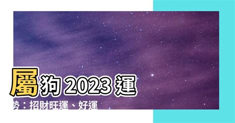 屬狗2023運勢